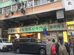 门面-添好运点心专门店(深水埗店)