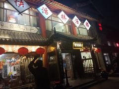 -德彪酒馆围炉串串