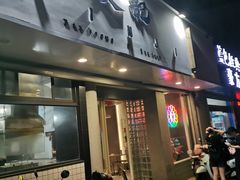 门面-烎记烧烤(蓝天花园店)