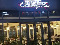 -铜锣湾·有麝自然香(长嘉汇购物公园店)