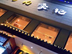 门面-清真·鸦儿李记·涮肉(和平里店)
