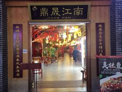 -鼎晟江南·融合江南宴(固戍店)