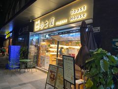 门面-哆士屋国民面包商店(塘朗店)