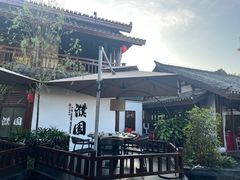 -濮园 · 四合院餐厅