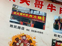 -柴头哥·牛肉火锅(爱民路店)
