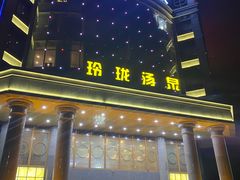 -玲珑汤泉生活会馆(花桥店)