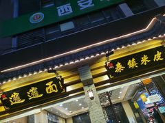 门面-八亩沟擀面皮(西安首店)