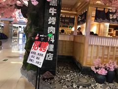 门面-九田家黑牛烤肉料理(石路天虹店)