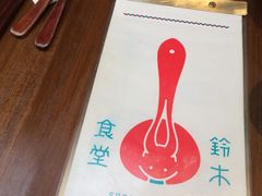-铃木食堂(帽儿胡同店)