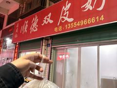 -老周记顺德双皮奶