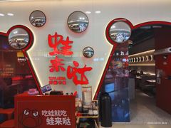 -蛙来哒(长沙星沙万象汇店)