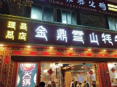 -金鼎雪山牦牛杂火锅(理县总店)