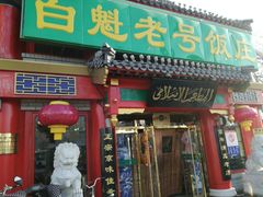 门面-白魁老号饭庄(交道口店)