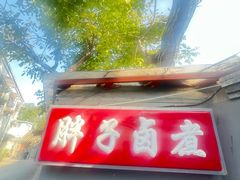 -胖子卤煮