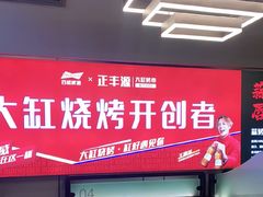 -正丰源大缸烧烤(人民路店)