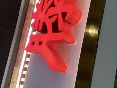 -老滕家过桥米线(金鱼胡同店)