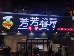 门面-芳芳餐厅(白沙路店)