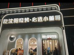 -小董哥烤串·爆汁大油边(故宫店)