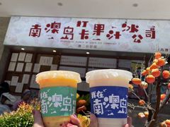 -南澳岛打卡果汁冰公司