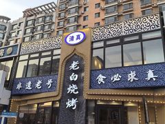 -老白清真烧烤(锦州旗舰店)