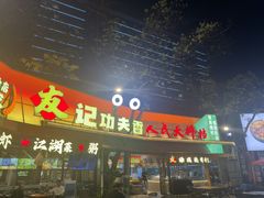 -友记功夫香·人民川菜(红牌楼店)