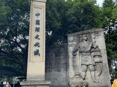 -中国酒文化城
