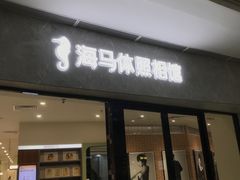-海马体家庭照相馆(广州正佳广场店)