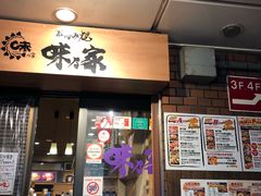 -味乃家 本店