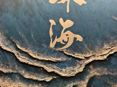 -水禾轩·海鲜蒸汽主题餐厅(拱北店)