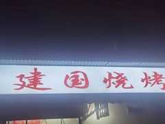 -建国烧烤(建乐路店)