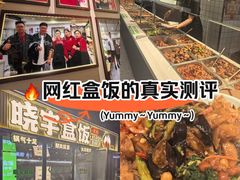 -晓宇盒饭(民安街店)