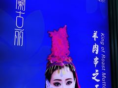 -楼兰古丽·新疆拌面·清真(华阳城店)