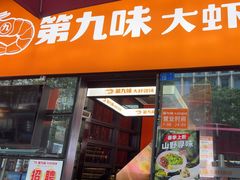 -第九味大虾馄饨(南山软件产业园店)