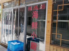 门面-雅逸居海鲜小厨