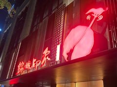 -锦城印象火锅(天府三街店)