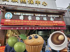-蒋家肠旺面馆(合群路店)