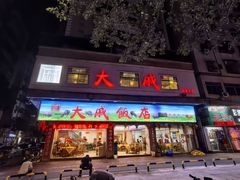 -大戚饭店(泰华路店)