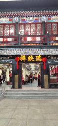 -瑞蚨祥(大栅栏店)