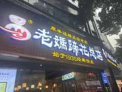 -易老妈蹄花.特色川菜(人民公园总店)