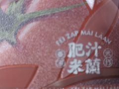 -肥汁米蘭香港米线(宁波路总店)