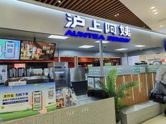 -沪上阿姨鲜果茶(世纪金源店)