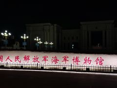 -中国人民解放军海军博物馆