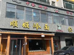 -顺姬冷面(长白西路店)