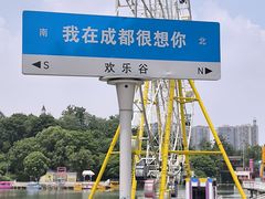 -成都欢乐谷