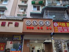 门面-晓友烧麦(光华村店)