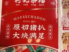 -孖记茶档·热腾茶餐(江南西plus店)