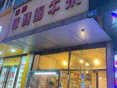 门面-莲塘味宝园牛杂(天越翔园店)