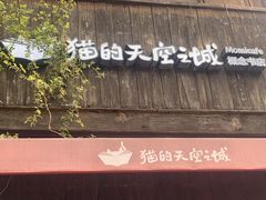 -猫的天空之城概念书店(苏州平江店)
