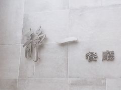 -静一餐厅·湖北菜(前门创始店)
