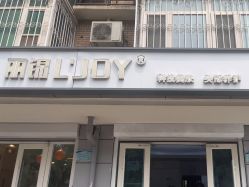 -LJOY丽锦造型·烫发染发